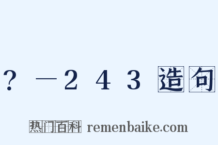 ?—243造句是什么意思的图片